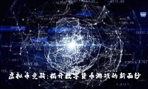 虚拟币竞猜：揭开数字货币游戏的新面纱