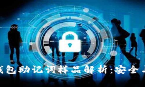 Tokenim钱包助记词样品解析：安全与使用指南