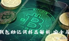 Tokenim钱包助记词样品解析