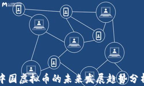 
中国虚拟币的未来发展趋势分析