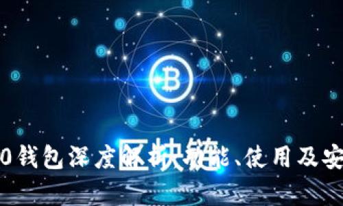 IM Token 2.0钱包深度解析：功能、使用及安全性全面指南