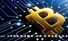 IM Token 2.0钱包深度解析：