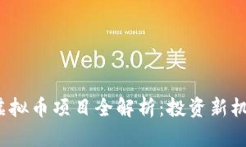 2023年优质虚拟币项目全解析：投资新机会与风险评估