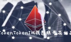 如何查看TokenTokenIM钱包账