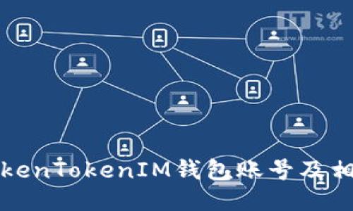 如何查看TokenTokenIM钱包账号及相关操作指南