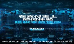 TPT虚拟币：投资前景、应