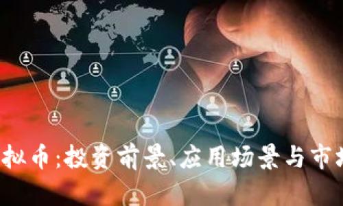 TPT虚拟币：投资前景、应用场景与市场分析