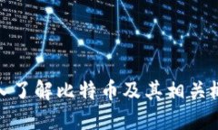 深入了解比特币及其相关