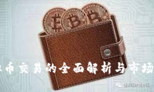 场外虚拟币交易的全面解析与市场前景展望