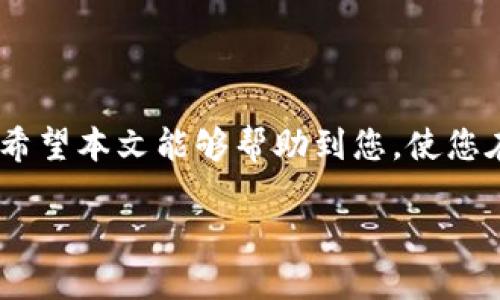   如何将TokenToken钱包中的币转移到交易所？ / 
 guanjianci TokenToken, 钱包, 交易所, 转账 /guanjianci 

### 引言

随着区块链技术的快速发展，越来越多的人开始接触和使用数字货币。在这个过程中，TokenToken钱包因其安全性和便捷性，成为了众多用户的首选。作为一个主要用于存储和管理各类加密货币的钱包，TokenToken钱包提供了用户友好的界面与优质的服务。但是，对于许多新手用户来说，从TokenToken钱包转移币到交易所的操作可能会显得复杂。本文将详细介绍如何将TokenToken钱包中的币转移到交易所，并解答用户在这一过程中可能遇到的一些问题。

### 一、理解TokenToken钱包

TokenToken钱包是一个支持多种加密货币的钱包，包括比特币、以太坊及其基于ERC20的代币。钱包可以分为热钱包和冷钱包，TokenToken钱包属于热钱包，这意味着它连接互联网，可以随时进行交易。使用TokenToken钱包，用户可以方便地进行币的接收、存储和转账。

#### 热钱包与冷钱包的区别

- **热钱包**：与互联网连接，使用方便，但也容易受到黑客攻击。
- **冷钱包**：脱离互联网，安全性高，但使用不够便捷。

### 二、准备工作

在将TokenToken钱包中的币转移到交易所之前，用户需要做一些准备工作，包括：

1. **确认交易所账户**：确保您已经在所选交易所注册并完成身份验证。
2. **获取交易所钱包地址**：每个交易所都有自己生成的数字货币钱包地址，用于接收不同币种。请务必在交易所中找到您想接收币的地址。

### 三、从TokenToken钱包转币到交易所的步骤

#### 步骤1：打开TokenToken钱包

首先，您需要打开TokenToken钱包的应用或访问其官方网站，使用您的账户进行登录。

#### 步骤2：选择转账功能

在钱包首页，找到并选择“转账”或“发送”功能。这通常是一个明显的按钮，使用户能够开始转账过程。

#### 步骤3：输入钱包地址

在转账页面，您需要输入交易所提供的钱包地址。请仔细检查该地址是否正确，以避免资金的丢失。

#### 步骤4：输入转账金额

选择您想要转账的币种，并输入要转账的金额。请确保您在转账前确认金额，避免因发送错误金额而造成的损失。

#### 步骤5：确认交易

在确认页面，系统会显示转账的详细信息，包括发送地址、接收地址、转账金额和交易手续费等。仔细检查后，您可以选择确认交易。

#### 步骤6：等待确认

一旦转账开始，您需要等待网络确认。根据不同币种和网络拥堵情况，这个过程可能需要几分钟到几个小时不等。在转账完成后，请在交易所钱包中检查资金是否到账。

### 四、常见问题解答

#### 问题1：TokenToken钱包和交易所之间的转账费用是多少？

从TokenToken钱包转账到交易所时，会涉及到一笔网络手续费。这笔费用是由区块链网络（例如，比特币网络或以太坊网络）设定的，费用高低取决于网络的拥堵情况。通常，在网络拥堵时，手续费会增加，所以用户可以根据实时情况自行调节手续费。

#### 问题2：如何确保转账的安全性？

为了确保转账的安全性，用户需注意以下几点：

1. **确认地址**：在转账前，请确保接收地址的准确性，建议直接复制粘贴，以避免手动输入的错误。
2. **开启双重认证**：在钱包和交易所上启用双重认证，以增强账户的安全性。
3. **使用小额测试交易**：首次转账时，建议先发送少量资金进行测试，待确认无误后再进行大额转账。

#### 问题3：转账失败了，我应该怎么办？

如果转账失败，首先要查看钱包和交易所的通知与公告，可能是由于网络拥堵、手续费不足或其他原因导致的。用户可以尝试以下步骤：

1. **检查交易状态**：在TokenToken钱包中查看该笔交易的状态。
2. **确保手续费足够**：如果手续费不足，可能导致转账未被处理。
3. **联系客服**：如果您不知道原因，可以联系TokenToken钱包和交易所的客服寻求帮助。

#### 问题4：转账后资金到账需要多长时间？

资金到账的时间取决于多种因素，包括网络拥堵程度和所使用的币种。一般来说：

1. **比特币转账**：通常需要10到30分钟，由于网络拥堵可能会延长。
2. **以太坊转账**：通常在5到10分钟之内完成，网络拥堵时也可能会有所延迟。
3. **其他币种**：此类币种的到账时间也各自不同，用户需根据具体情况来判断。

### 总结

将TokenToken钱包中的币转移到交易所并不是一件复杂的事情，只要按照以上步骤操作，并注意相关问题，您就可以顺利完成转账。数字货币的转账虽然便捷，却也伴随着一定的风险，确保您的资产安全是首要任务。希望本文能够帮助到您，使您在加密货币世界的旅程中更加顺利。

通过以上内容，您现在对TokenToken钱包中的币如何转移到交易所有了全面的了解。如果您在实际操作中遇到其他问题，请随时参考我们的指南或咨询专业人士。