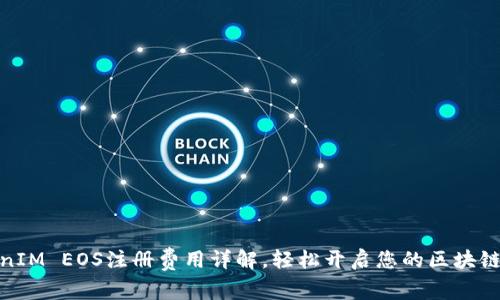 TokenIM EOS注册费用详解，轻松开启您的区块链之旅