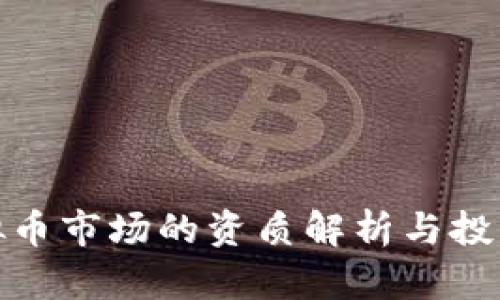 : 虚拟币市场的资质解析与投资指南