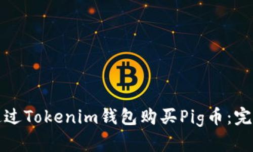 如何通过Tokenim钱包购买Pig币：完整指南