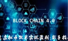     如何通过虚拟币做单实
