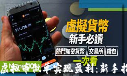 
    如何通过虚拟币做单实现盈利：新手指南与实战技巧
