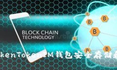 如何使用TokenTokenIM钱包安