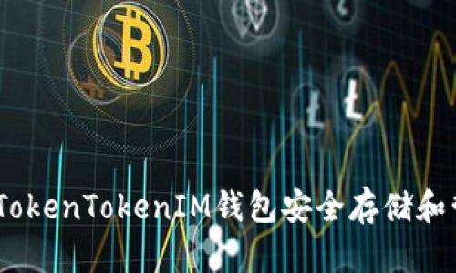 如何使用TokenTokenIM钱包安全存储和管理RVN币