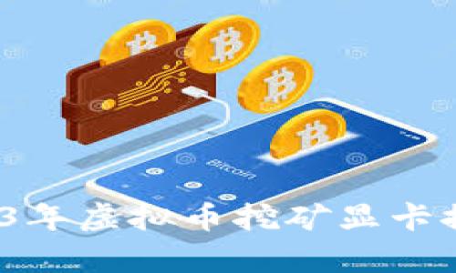 绝对潮流！2023年虚拟币挖矿显卡推荐与性能分析
