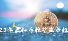 绝对潮流！2023年虚拟币挖
