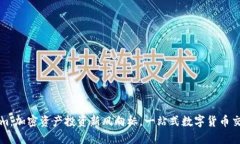 Tokenim：加密资产投资新风