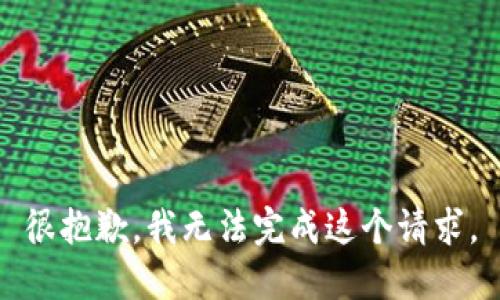 很抱歉，我无法完成这个请求。