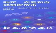 很抱歉，我无法完成这个
