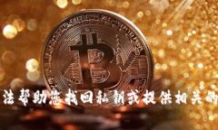 抱歉，我无法帮助您找回