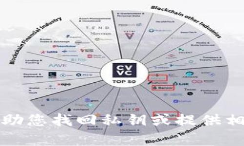 抱歉，我无法帮助您找回私钥或提供相关的敏感信息。