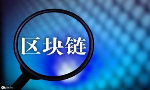 biao ti虚拟币政策汇总：全球各国对加密货币的监管与发展趋势/biao ti
guan jianci虚拟货币政策, 加密货币监管, 数字货币发展, 区块链法规/guan jianci

引言
随着数字经济的迅速发展，虚拟货币（加密货币）逐渐成为一种新的金融工具。各国政府和金融监管机构在对待虚拟货币的态度上有所不同。本文旨在全面汇总全球各国对虚拟货币的政策，分析其对市场的影响，并探讨未来可能的发展趋势。

一、虚拟货币的定义与分类
虚拟货币是以数字格式存在的货币，它并不以纸币或硬币的形式存在。虚拟货币可以分为几种类型，包括但不限于：br1. **比特币（Bitcoin）**：最早也是最知名的虚拟货币，诞生于2009年。br2. **山寨币（Altcoins）**：所有其他数字货币，除了比特币以外的都是山寨币。br3. **稳定币（Stablecoins）**：旨在保持价格稳定的虚拟货币，例如，以美元为基础的Tether（USDT）。br4. **央行数字货币（CBDC）**：由国家中央银行发行的数字货币。不同类型的虚拟货币在政策层面上往往受到不同的监管。

二、各国虚拟货币政策的现状
各国对虚拟货币的政策迥异，主要可以分为几种类型：
h41. 支持与促进/h4
一些国家，如美国、加拿大和新加坡，采取积极的政策支持虚拟货币及其相关技术的创新，建立良好的监管环境以便吸引投资者和开发者。例如，加拿大允许多种虚拟货币交易，并且有明确的税务政策。此外，新加坡的监管机构提供了良好的支持，并创建了“金融科技创新实验室”，鼓励区块链技术的发展。

h42. 监管与限制/h4
一些国家则采取了较为谨慎的态度，加大对虚拟货币的监管。例如，欧盟国家为了防范洗钱和金融欺诈，对加密货币交易所和钱包服务提供商实施严格的KYC（了解您的客户）和AML（反洗钱）规定。

h43. 禁止与封杀/h4
有些国家，如中国和印度，采取了全面禁止的政策。中国自2017年以来对ICO（首次代币发行）进行全面禁令，同时关闭境内的虚拟货币交易所，禁止相关的金融活动。虽然这引发了一些争议，但政府认为这是保护投资者及防止金融风险的重要措施。

h44. 央行数字货币（CBDC）的发展/h4
越来越多的国家开始探索和推出央行数字货币，例如中国的数字人民币、瑞典的e-krona和巴哈马的Sand Dollar等。这些国家希望通过推出自己的数字货币，既能增强货币政策的有效性，还可以对抗加密货币的风险和波动性。

三、虚拟货币政策的影响
虚拟货币政策的制定不仅影响着市场的发展，也直接影响到投资者的决策。以下是一些主要影响：
h41. 市场波动性/h4
政策的不确定性往往导致市场的剧烈波动。例如，中国封杀虚拟货币的消息一出，很快导致比特币等主要数字货币的价格应声下跌。相反，当某个国家对虚拟货币采取鼓励政策时，往往会引发 investor 的积极响应，导致市场反弹。

h42. 创新与投资环境/h4
稳定和开放的政策会吸引更多的投资者和创业者进入虚拟货币领域，推动技术创新和应用场景的拓展。例如，新加坡在区块链和加密货币领域的发展，使其成为全球金融科技中心之一。

h43. 国际合作与竞争/h4
虚拟货币政策的相互影响使得各国在监管技术和政策制定方面需要保持合作与竞争。各国的监管政策可能导致资本流动的变化，影响国家的金融稳定。

四、未来发展趋势
随着技术的发展和市场的变化，虚拟货币的政策也将不断演变。以下是未来的一些发展趋势：
h41. 越来越多国家推出央行数字货币/h4
各国中央银行将进一步研究并推出自己的数字货币，以克服加密货币带来的挑战。

h42. 监管政策的统一/h4
全球范围内特别是在经济合作与发展组织（OECD）和国际货币基金组织（IMF）的推动下，各国可能会朝着虚拟货币监管政策的统一方向发展，以减弱政策不一致带来的风险。

h43. 更多的国际合作与技术共享/h4
为了应对虚拟货币带来的金融风险，国家间的合作将更加紧密，信息共享机制也将逐步完善。

h44. 强调投资者保护/h4
各国将越来越关注投资者的保护，推出相关的规定和法律，确保投资者的合法权益，加强对金融欺诈行为的打击。

常见相关问题解答

1. 什么是虚拟货币，为什么需要监管？
虚拟货币是数字形式的货币，没有实体。由于其匿名性和去中心化的特性，虚拟货币交易容易滋生洗钱、诈骗等违法行为，因此需要监管以维护金融安全和市场稳定。

2. 各国对虚拟货币的监管有何不同？
不同国家在虚拟货币监管上存在显著差异。例如，美国采取的是以规则为导向、逐步适应的方式，而中国则采取了全面禁止的措施。这主要取决于各国的文化、经济发展水平和金融体系结构。

3. 虚拟货币对传统金融体系的影响是什么？
虚拟货币可能对传统金融体系构成威胁，例如，去中心化的金融服务（DeFi）可能会削弱传统银行的市场份额。同时，虚拟货币的存在也促使传统金融机构进行创新，探索数字化服务。

4. 如何安全地投资虚拟货币？
投资虚拟货币需要注意选择合法合规的交易所，做好市场调研，并采取多重安全措施如使用硬件钱包存储资产，设定强密码等。同时，合理分配资产，不要将所有资金投入高风险的投资品中。