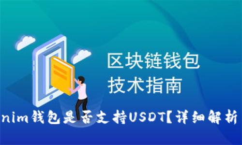 TokenTokenim钱包是否支持USDT？详细解析与使用指南