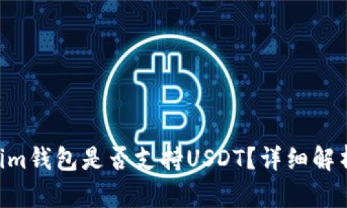 TokenTokenim钱包是否支持USDT？详细解析与使用指南