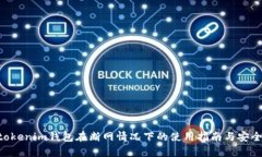 Tokentokenim钱包在断网情况