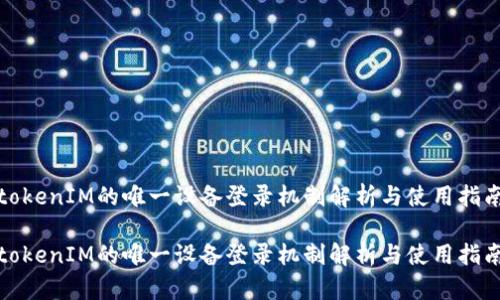 tokenIM的唯一设备登录机制解析与使用指南

tokenIM的唯一设备登录机制解析与使用指南