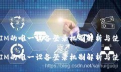 tokenIM的唯一设备登录机制