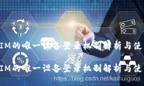 tokenIM的唯一设备登录机制解析与使用指南

tokenIM的唯一设备登录机制解析与使用指南