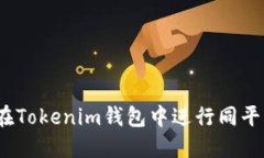 : 如何在Tokenim钱包中进行