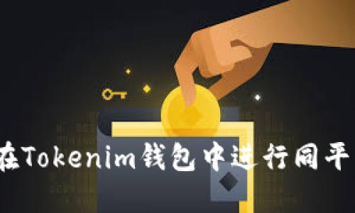 : 如何在Tokenim钱包中进行同平台转账？