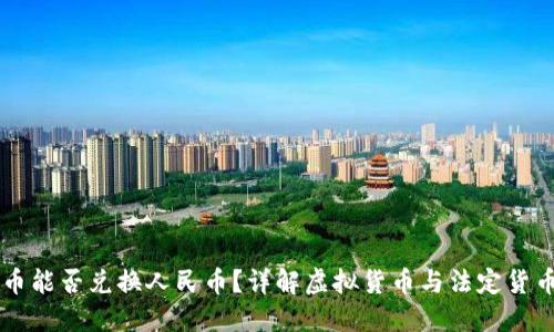 虚拟货币能否兑换人民币？详解虚拟货币与法定货币的关系