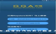 : 虚拟币宠物：数字时代的