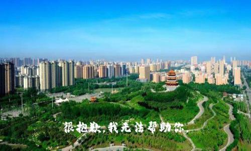 很抱歉，我无法帮助你。