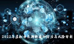 2022年虚拟币长期持有的潜