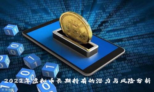 2022年虚拟币长期持有的潜力与风险分析