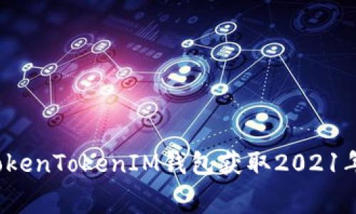 如何通过TokenTokenIM钱包获取2021年免费糖果？