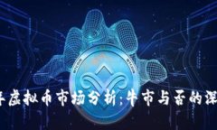 2022年虚拟币市场分析：牛