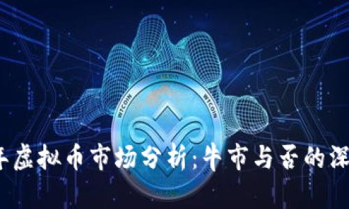2022年虚拟币市场分析：牛市与否的深度探讨