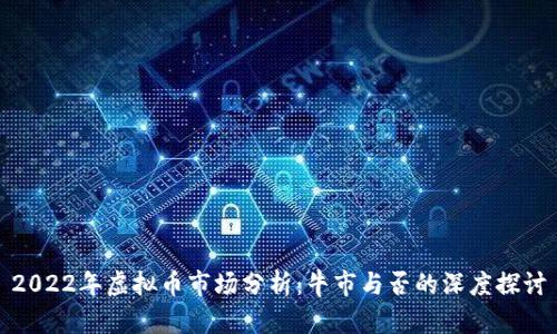 2022年虚拟币市场分析：牛市与否的深度探讨