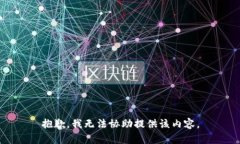 抱歉，我无法协助提供该
