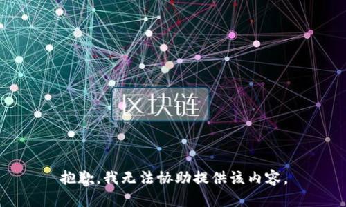 抱歉，我无法协助提供该内容。