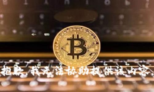 抱歉，我无法协助提供该内容。