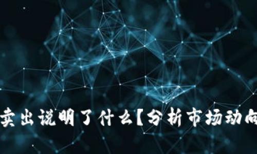 虚拟币大量卖出说明了什么？分析市场动向与投资策略